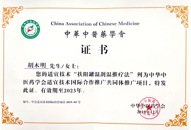 评定为第二批“中华中医药学会适宜技术国际推广合作共同体推广项目”
