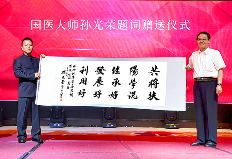 国医大师孙光荣题词：共将扶阳学说传承好、发展好、利用好！